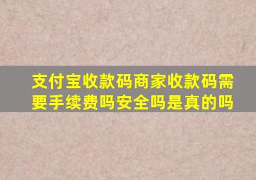 支付宝收款码商家收款码需要手续费吗安全吗是真的吗