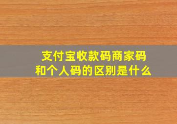 支付宝收款码商家码和个人码的区别是什么