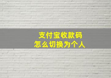 支付宝收款码怎么切换为个人