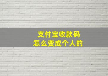 支付宝收款码怎么变成个人的