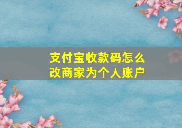 支付宝收款码怎么改商家为个人账户