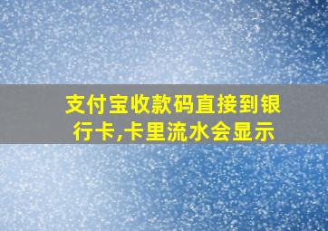 支付宝收款码直接到银行卡,卡里流水会显示