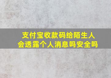 支付宝收款码给陌生人会透露个人消息吗安全吗