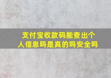 支付宝收款码能查出个人信息吗是真的吗安全吗