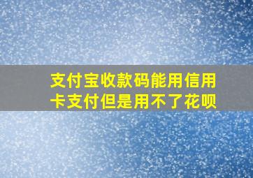 支付宝收款码能用信用卡支付但是用不了花呗