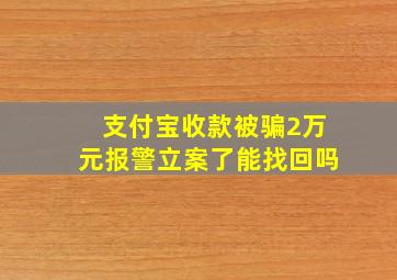 支付宝收款被骗2万元报警立案了能找回吗