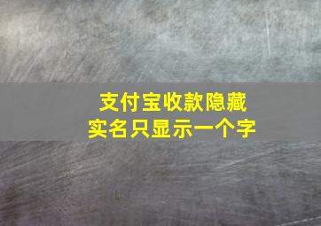 支付宝收款隐藏实名只显示一个字