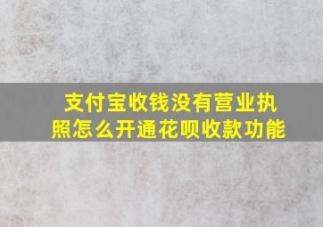 支付宝收钱没有营业执照怎么开通花呗收款功能