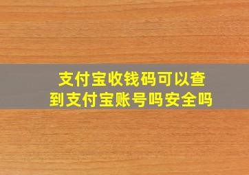 支付宝收钱码可以查到支付宝账号吗安全吗