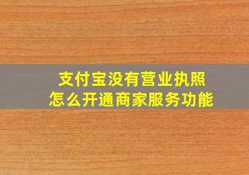 支付宝没有营业执照怎么开通商家服务功能