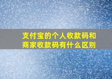 支付宝的个人收款码和商家收款码有什么区别