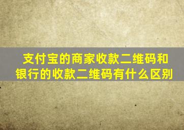 支付宝的商家收款二维码和银行的收款二维码有什么区别