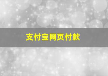 支付宝网页付款