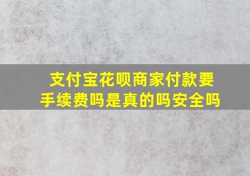 支付宝花呗商家付款要手续费吗是真的吗安全吗