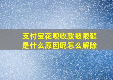 支付宝花呗收款被限额是什么原因呢怎么解除