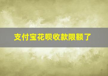 支付宝花呗收款限额了