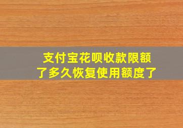 支付宝花呗收款限额了多久恢复使用额度了