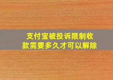 支付宝被投诉限制收款需要多久才可以解除