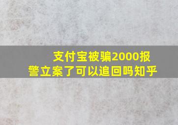 支付宝被骗2000报警立案了可以追回吗知乎