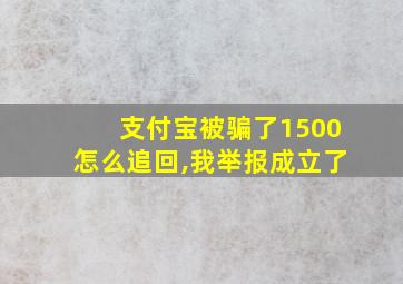 支付宝被骗了1500怎么追回,我举报成立了