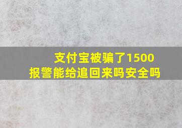 支付宝被骗了1500报警能给追回来吗安全吗