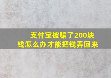 支付宝被骗了200块钱怎么办才能把钱弄回来