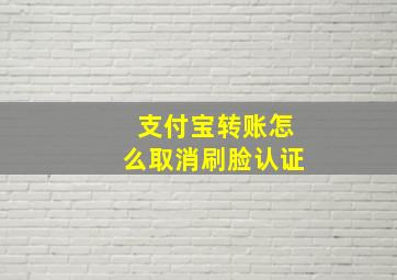 支付宝转账怎么取消刷脸认证