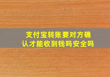 支付宝转账要对方确认才能收到钱吗安全吗