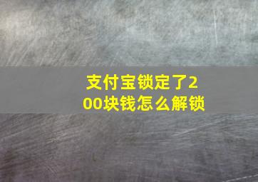 支付宝锁定了200块钱怎么解锁