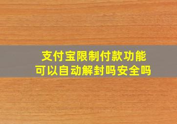 支付宝限制付款功能可以自动解封吗安全吗