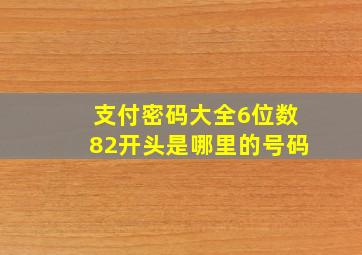 支付密码大全6位数82开头是哪里的号码