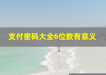 支付密码大全6位数有意义