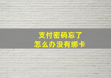 支付密码忘了怎么办没有绑卡