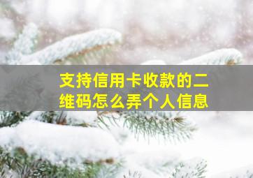 支持信用卡收款的二维码怎么弄个人信息