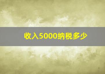 收入5000纳税多少