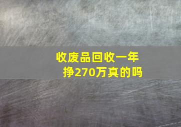 收废品回收一年挣270万真的吗