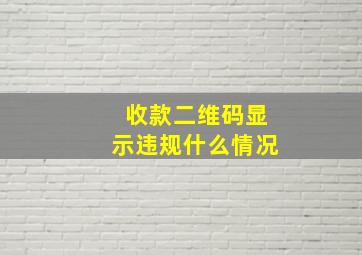 收款二维码显示违规什么情况