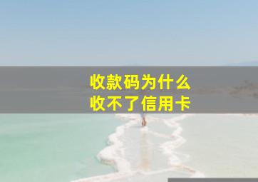 收款码为什么收不了信用卡