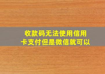 收款码无法使用信用卡支付但是微信就可以