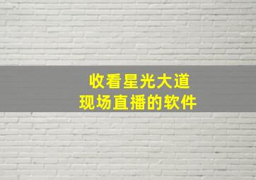 收看星光大道现场直播的软件