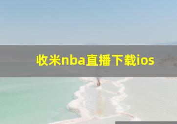 收米nba直播下载ios