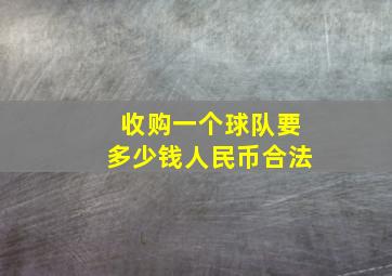 收购一个球队要多少钱人民币合法