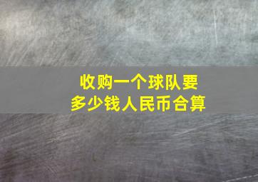 收购一个球队要多少钱人民币合算