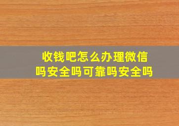 收钱吧怎么办理微信吗安全吗可靠吗安全吗