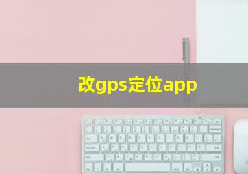 改gps定位app