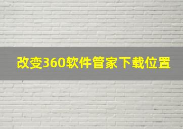 改变360软件管家下载位置