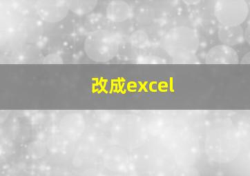 改成excel