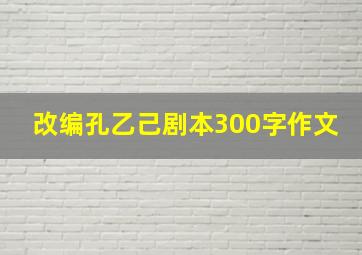 改编孔乙己剧本300字作文