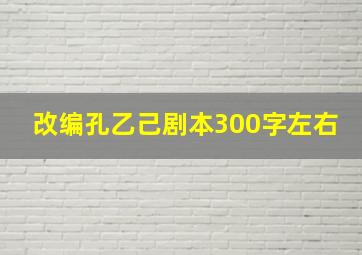 改编孔乙己剧本300字左右