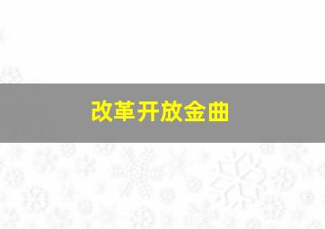 改革开放金曲